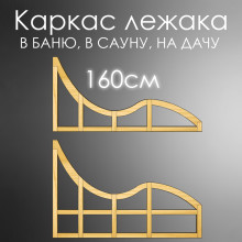 Лежак для бани, сауны, дачи (каркас) 160 см