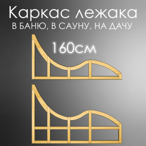 Лежак для бани, сауны, дачи (каркас) 160 см