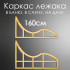 Лежак для бани, сауны, дачи (каркас) 160 см