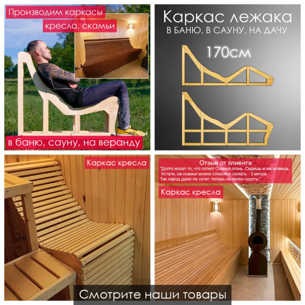 Лежак для бани, сауны, дачи (каркас) 160 см