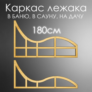 Лежак для бани, сауны, дачи (каркас) 180 см