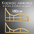 Лежак для бани, сауны, дачи (каркас) 180 см