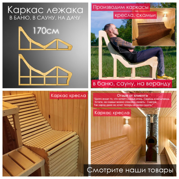 Лежак для бани, сауны, дачи (каркас) 180 см