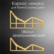 Лежак для бани, сауны, дачи (каркас) 180см