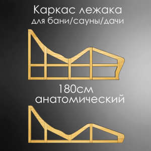 Лежак для бани, сауны, дачи (каркас) 180см