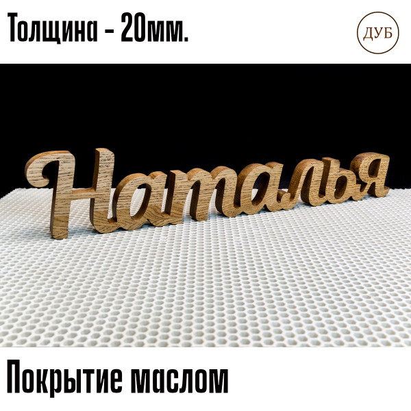 Надпись из дерева, вывески из дерева