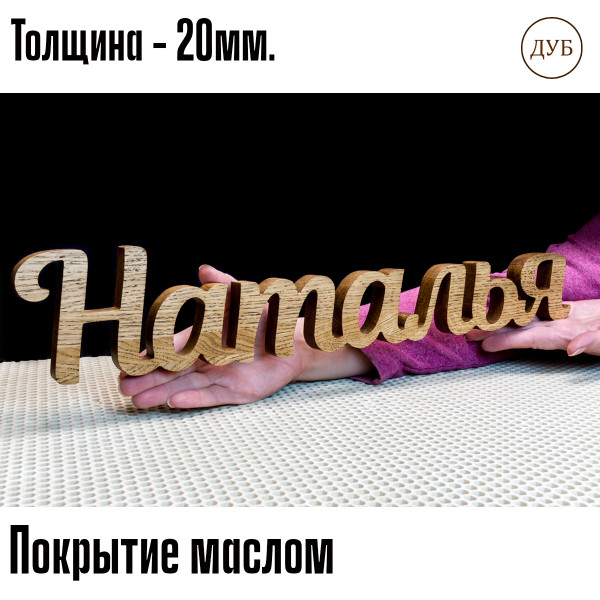 Надпись из дерева, вывески из дерева