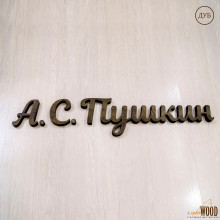 Надпись из дерева, вывески из дерева