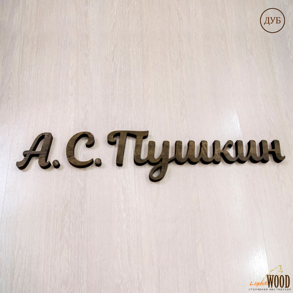 Надпись из дерева, вывески из дерева