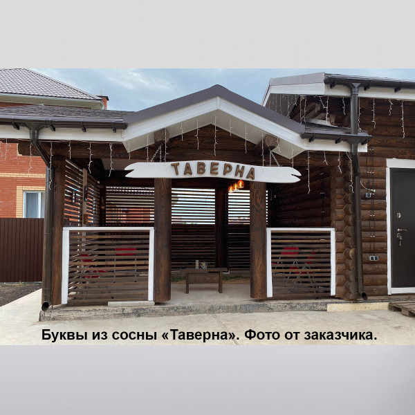 Буквы из дерева объёмные. Сосна. 