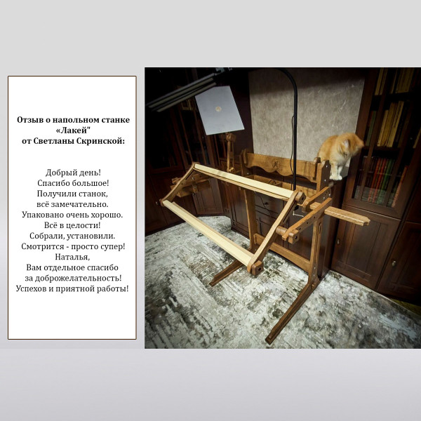 Напольный станок для вышивания "Лакей" с держателями