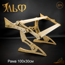 Диванный станок для вышивания Эльф с рамой 100х30