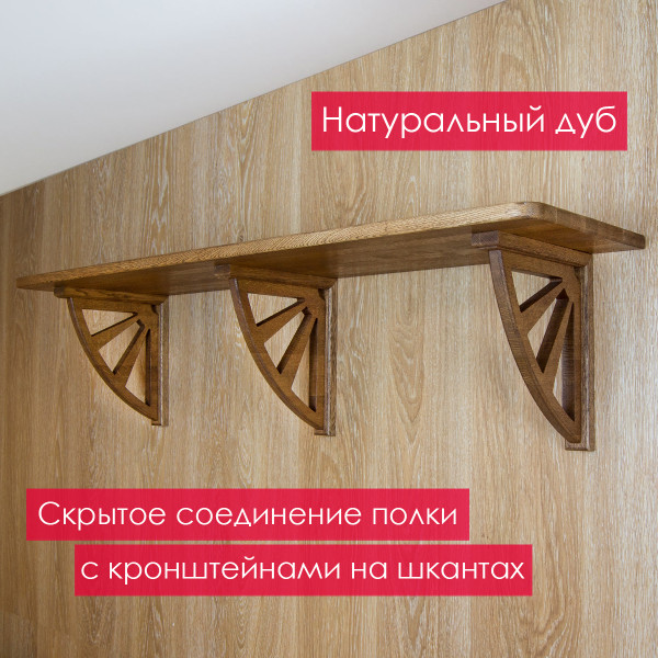 Полка настенная из дуба (120х30см)