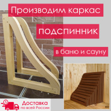 Подспинник для бани, сауны (каркас)