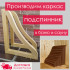 Подспинник для бани, сауны (каркас)