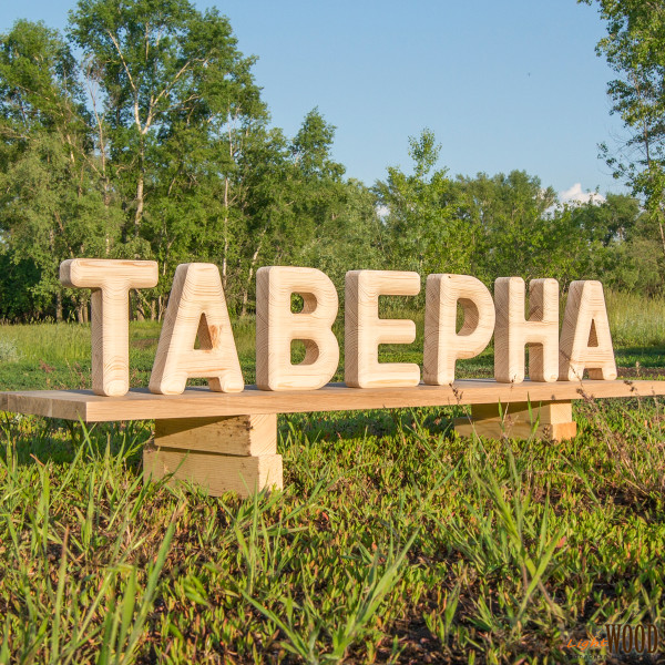 Буквы из дерева объёмные. Сосна. 