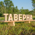 Буквы из дерева объёмные. Сосна. 