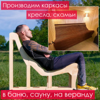 Каркас кресла (фигурный низкий спереди) для дачи, бани, сауны