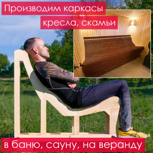Каркас кресла (фигурный низкий спереди) для дачи, бани, сауны