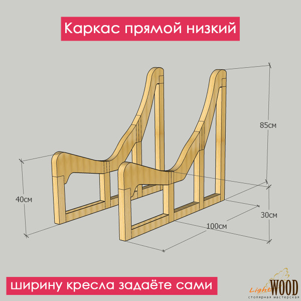 Каркас кресла (прямой низкий) для дачи, бани, сауны