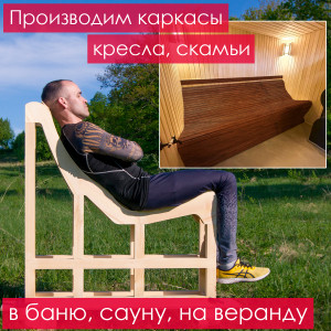 Каркас кресла (прямой высокий) для дачи, бани, сауны