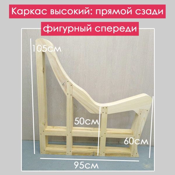 Каркас кресла (фигурный низкий спереди) для дачи, бани, сауны