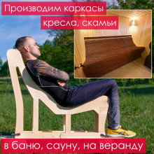 Каркас кресла (фигурный низкий) для дачи, бани, сауны
