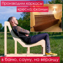 Каркас кресла (прямой низкий) для дачи, бани, сауны