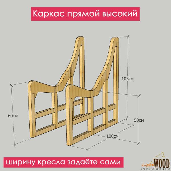Каркас кресла (прямой высокий) для дачи, бани, сауны
