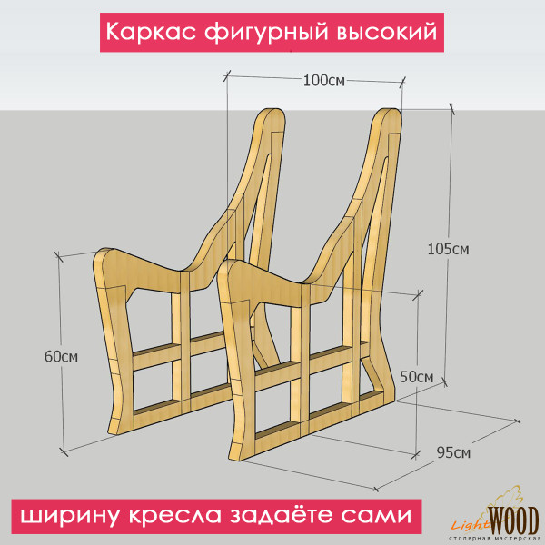Каркас кресла (фигурный высокий) для дачи, бани, сауны