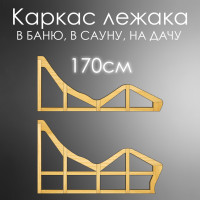Лежак для бани, сауны, дачи (каркас) 170 см