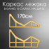 Лежак для бани, сауны, дачи (каркас) 170 см