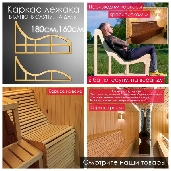 Лежак для бани, сауны, дачи (каркас) 170 см