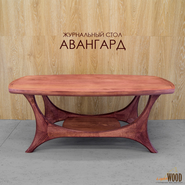 Журнальный столик Авангард