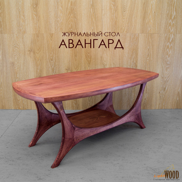 Журнальный столик Авангард