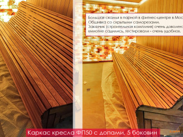 Скамья для бани