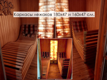 Лежаки для бани