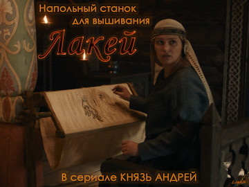Станок Лакей в сериале Князь Андрей