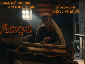 Станок Лакей в сериале Князь Андрей
